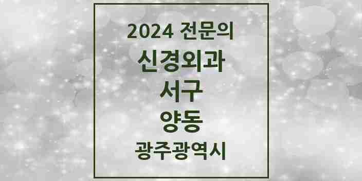 2024 양동 신경외과 전문의 의원·병원 모음 1곳 | 광주광역시 서구 추천 리스트