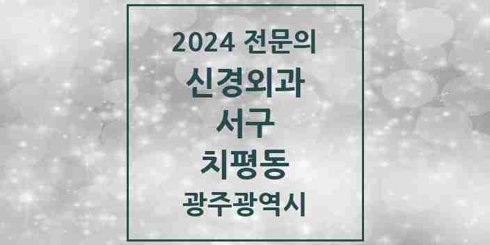 2024 치평동 신경외과 전문의 의원·병원 모음 6곳 | 광주광역시 서구 추천 리스트