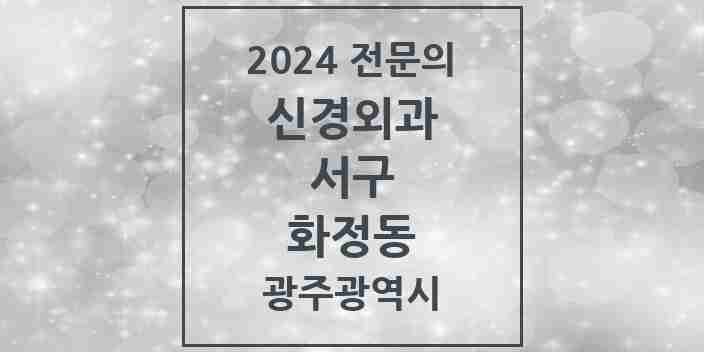 2024 화정동 신경외과 전문의 의원·병원 모음 3곳 | 광주광역시 서구 추천 리스트