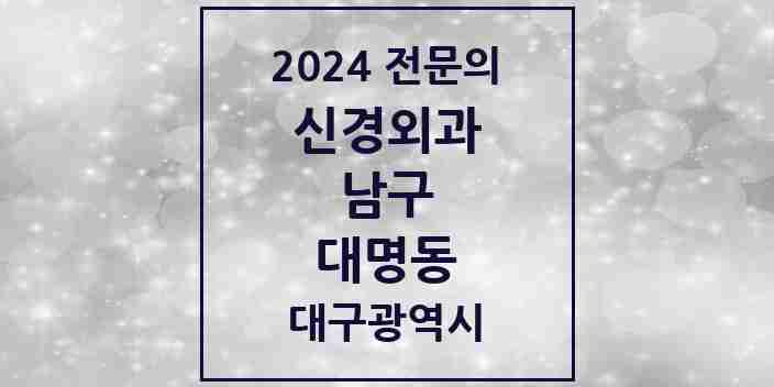 2024 대명동 신경외과 전문의 의원·병원 모음 8곳 | 대구광역시 남구 추천 리스트