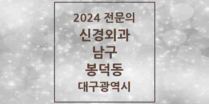 2024 봉덕동 신경외과 전문의 의원·병원 모음 1곳 | 대구광역시 남구 추천 리스트