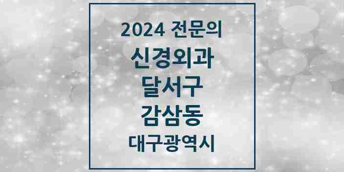 2024 감삼동 신경외과 전문의 의원·병원 모음 | 대구광역시 달서구 리스트