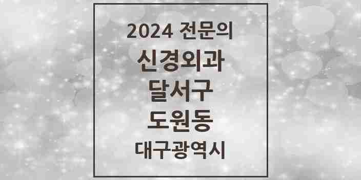 2024 도원동 신경외과 전문의 의원·병원 모음 | 대구광역시 달서구 리스트