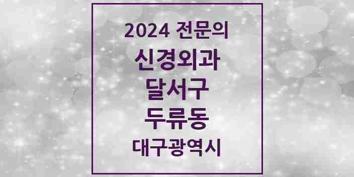 2024 두류동 신경외과 전문의 의원·병원 모음 | 대구광역시 달서구 리스트