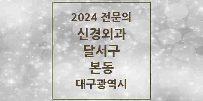 2024 본동 신경외과 전문의 의원·병원 모음 | 대구광역시 달서구 리스트