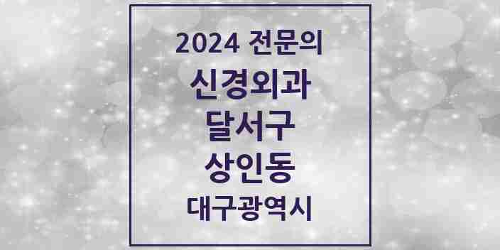 2024 상인동 신경외과 전문의 의원·병원 모음 | 대구광역시 달서구 리스트