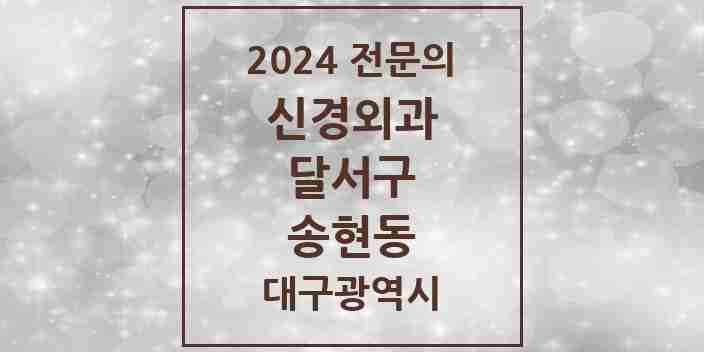 2024 송현동 신경외과 전문의 의원·병원 모음 | 대구광역시 달서구 리스트