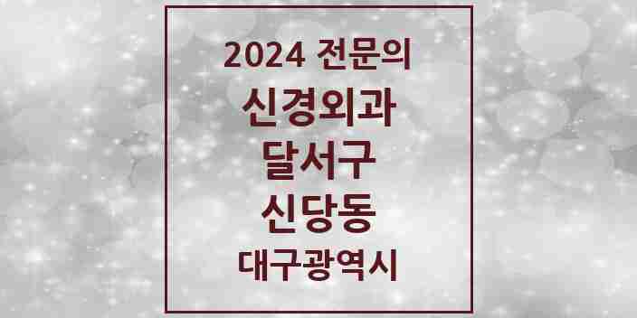 2024 신당동 신경외과 전문의 의원·병원 모음 | 대구광역시 달서구 리스트