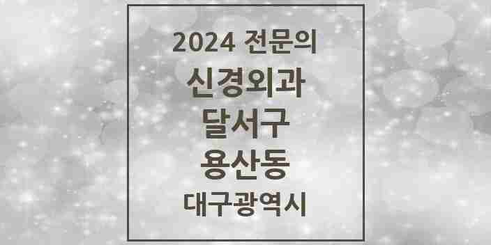 2024 용산동 신경외과 전문의 의원·병원 모음 | 대구광역시 달서구 리스트