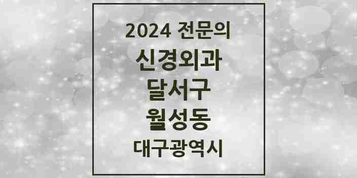 2024 월성동 신경외과 전문의 의원·병원 모음 | 대구광역시 달서구 리스트