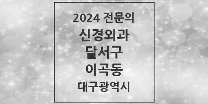 2024 이곡동 신경외과 전문의 의원·병원 모음 | 대구광역시 달서구 리스트