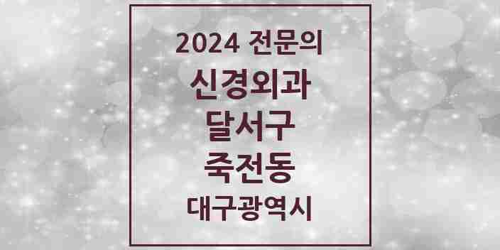 2024 죽전동 신경외과 전문의 의원·병원 모음 | 대구광역시 달서구 리스트