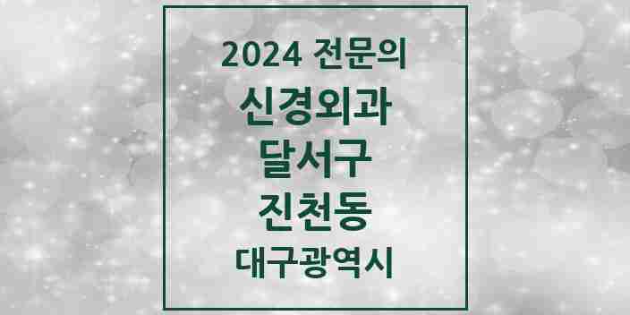 2024 진천동 신경외과 전문의 의원·병원 모음 | 대구광역시 달서구 리스트