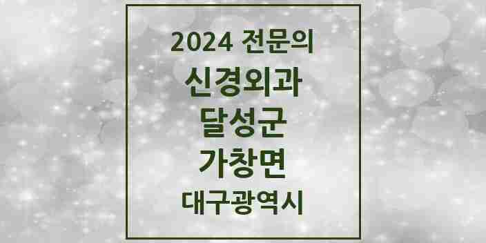 2024 가창면 신경외과 전문의 의원·병원 모음 1곳 | 대구광역시 달성군 추천 리스트