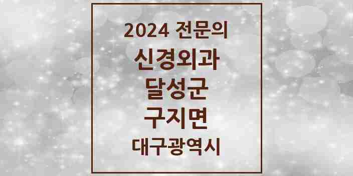 2024 구지면 신경외과 전문의 의원·병원 모음 1곳 | 대구광역시 달성군 추천 리스트