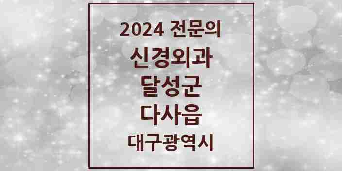 2024 다사읍 신경외과 전문의 의원·병원 모음 3곳 | 대구광역시 달성군 추천 리스트