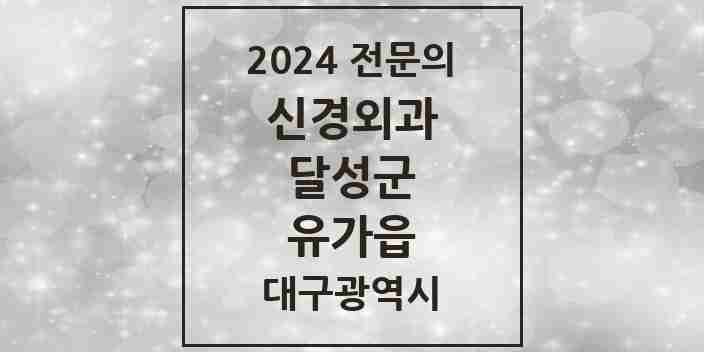 2024 유가읍 신경외과 전문의 의원·병원 모음 1곳 | 대구광역시 달성군 추천 리스트