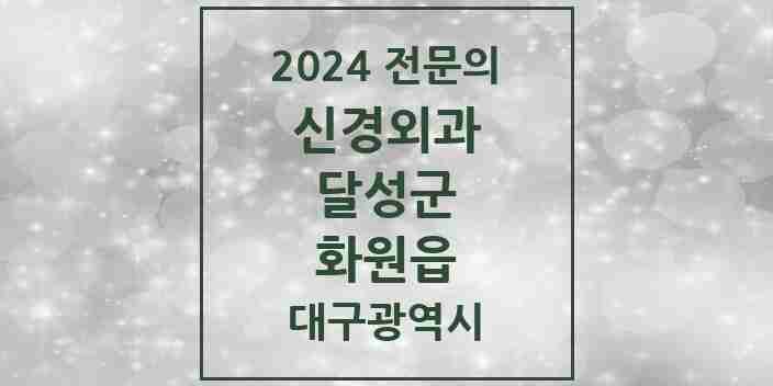 2024 화원읍 신경외과 전문의 의원·병원 모음 1곳 | 대구광역시 달성군 추천 리스트