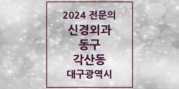 2024 각산동 신경외과 전문의 의원·병원 모음 1곳 | 대구광역시 동구 추천 리스트