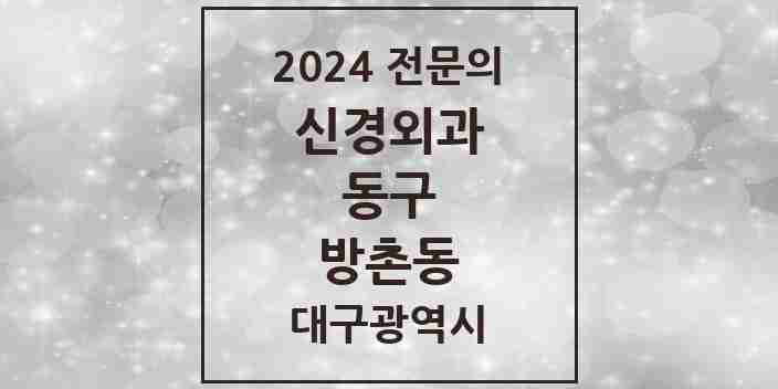 2024 방촌동 신경외과 전문의 의원·병원 모음 1곳 | 대구광역시 동구 추천 리스트