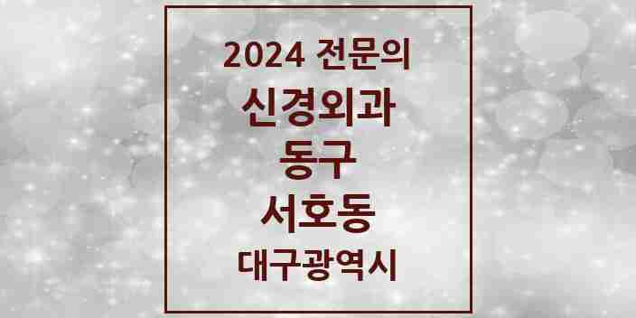 2024 서호동 신경외과 전문의 의원·병원 모음 1곳 | 대구광역시 동구 추천 리스트