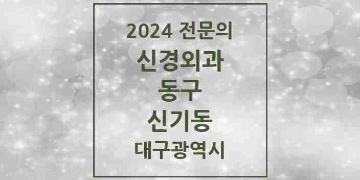 2024 신기동 신경외과 전문의 의원·병원 모음 1곳 | 대구광역시 동구 추천 리스트