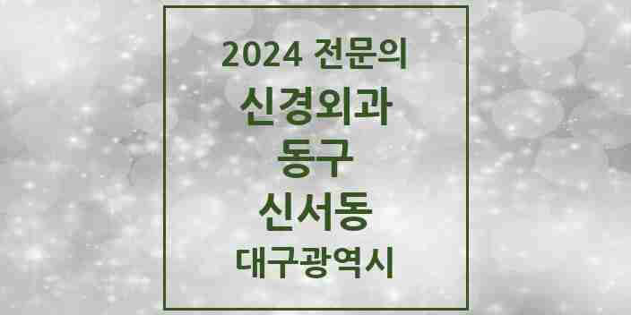 2024 신서동 신경외과 전문의 의원·병원 모음 1곳 | 대구광역시 동구 추천 리스트