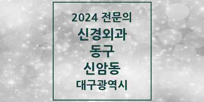 2024 신암동 신경외과 전문의 의원·병원 모음 3곳 | 대구광역시 동구 추천 리스트