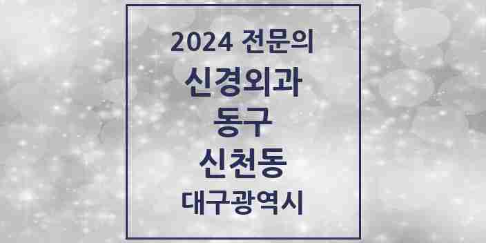 2024 신천동 신경외과 전문의 의원·병원 모음 1곳 | 대구광역시 동구 추천 리스트