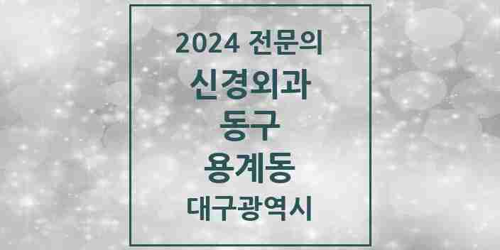 2024 용계동 신경외과 전문의 의원·병원 모음 1곳 | 대구광역시 동구 추천 리스트