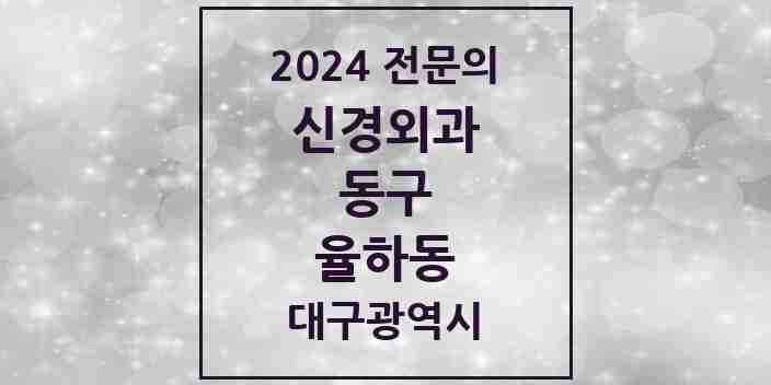 2024 율하동 신경외과 전문의 의원·병원 모음 2곳 | 대구광역시 동구 추천 리스트