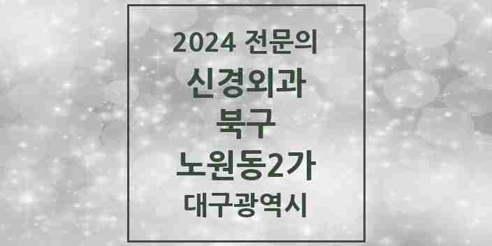 2024 노원동2가 신경외과 전문의 의원·병원 모음 | 대구광역시 북구 리스트