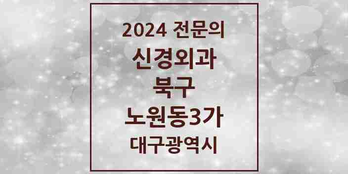 2024 노원동3가 신경외과 전문의 의원·병원 모음 | 대구광역시 북구 리스트