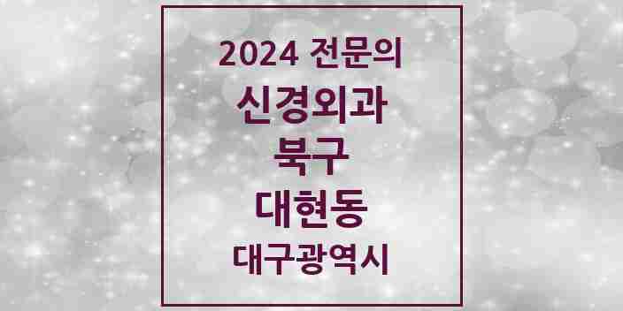 2024 대현동 신경외과 전문의 의원·병원 모음 | 대구광역시 북구 리스트