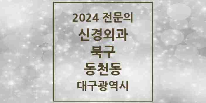 2024 동천동 신경외과 전문의 의원·병원 모음 | 대구광역시 북구 리스트