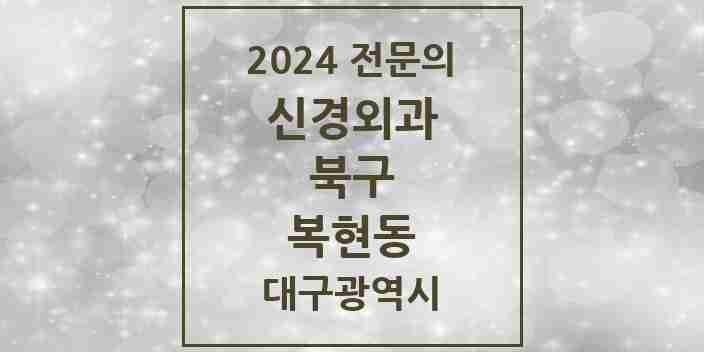 2024 복현동 신경외과 전문의 의원·병원 모음 | 대구광역시 북구 리스트