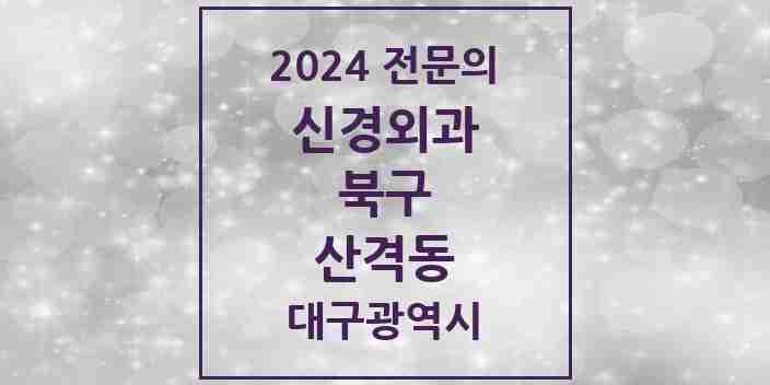 2024 산격동 신경외과 전문의 의원·병원 모음 | 대구광역시 북구 리스트