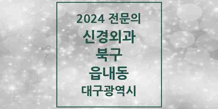 2024 읍내동 신경외과 전문의 의원·병원 모음 | 대구광역시 북구 리스트