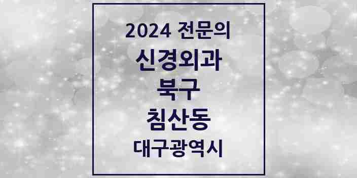 2024 침산동 신경외과 전문의 의원·병원 모음 | 대구광역시 북구 리스트