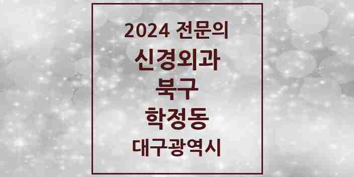 2024 학정동 신경외과 전문의 의원·병원 모음 | 대구광역시 북구 리스트