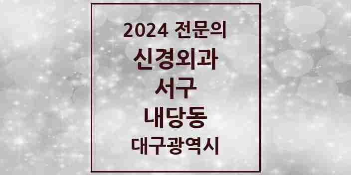 2024 내당동 신경외과 전문의 의원·병원 모음 | 대구광역시 서구 리스트