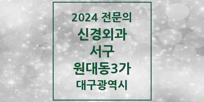 2024 원대동3가 신경외과 전문의 의원·병원 모음 | 대구광역시 서구 리스트