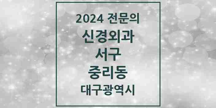 2024 중리동 신경외과 전문의 의원·병원 모음 | 대구광역시 서구 리스트