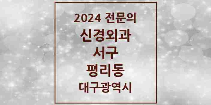 2024 평리동 신경외과 전문의 의원·병원 모음 | 대구광역시 서구 리스트