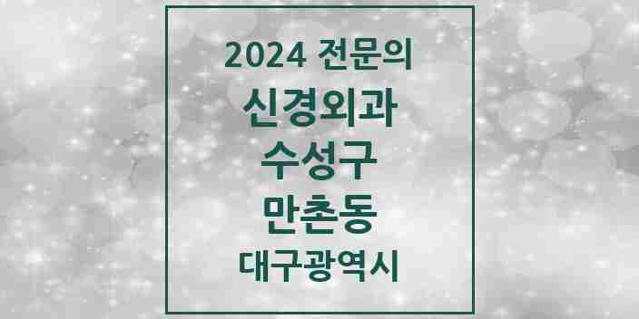 2024 만촌동 신경외과 전문의 의원·병원 모음 | 대구광역시 수성구 리스트