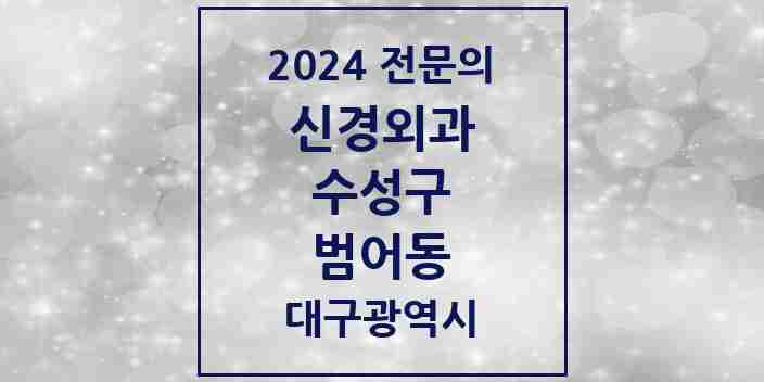 2024 범어동 신경외과 전문의 의원·병원 모음 | 대구광역시 수성구 리스트