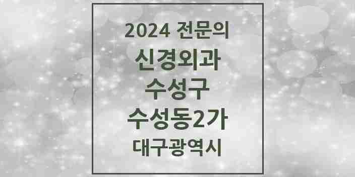 2024 수성동2가 신경외과 전문의 의원·병원 모음 | 대구광역시 수성구 리스트