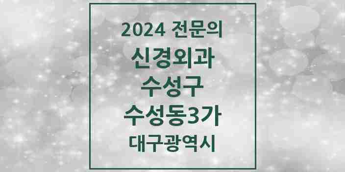 2024 수성동3가 신경외과 전문의 의원·병원 모음 | 대구광역시 수성구 리스트