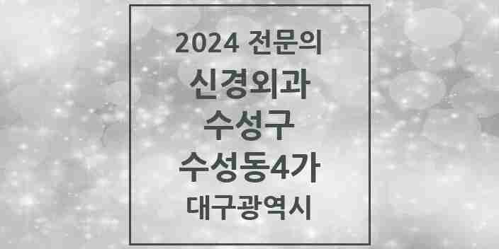 2024 수성동4가 신경외과 전문의 의원·병원 모음 | 대구광역시 수성구 리스트