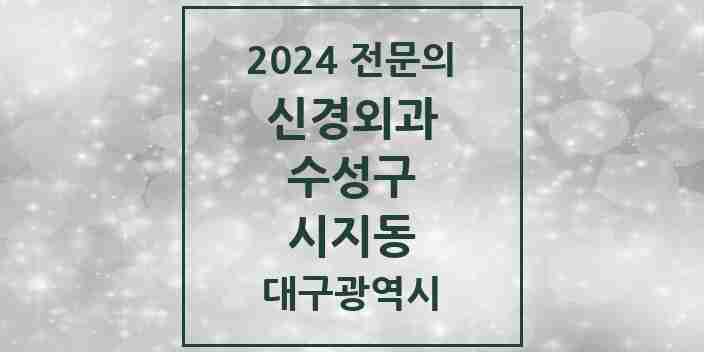 2024 시지동 신경외과 전문의 의원·병원 모음 | 대구광역시 수성구 리스트